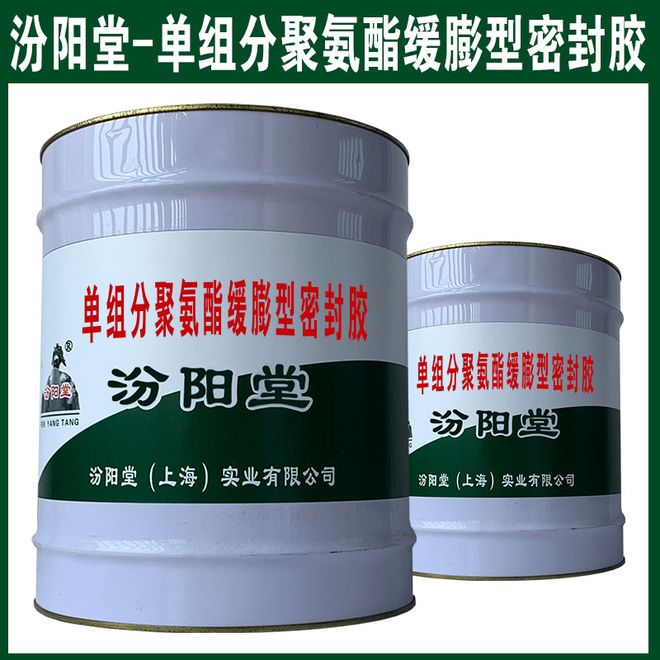 十大网赌app-单组分聚氨酯缓膨型密封胶是新型防水防腐材料。